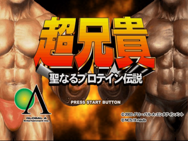 Cho Aniki: Seinaru Protein Densetsu