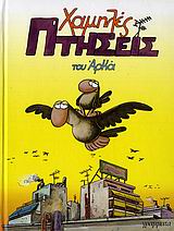 Χαμηλές Πτήσεις