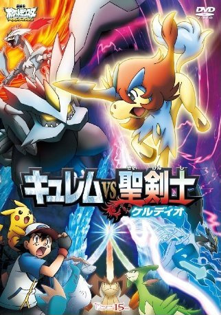 Pokémon the Movie: Kyurem vs. the Sword of Justice (2012)