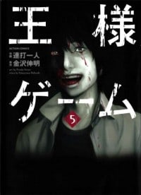 Ousama Game (RENDA Hitori) Manga