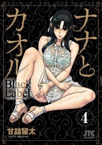 NANA TO KAORU: BLACK LABEL