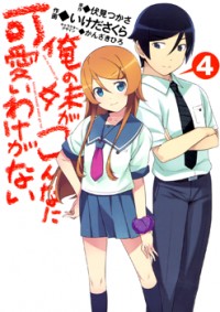 Ore no Imouto ga Konna ni Kawaii Wake ga Nai Manga