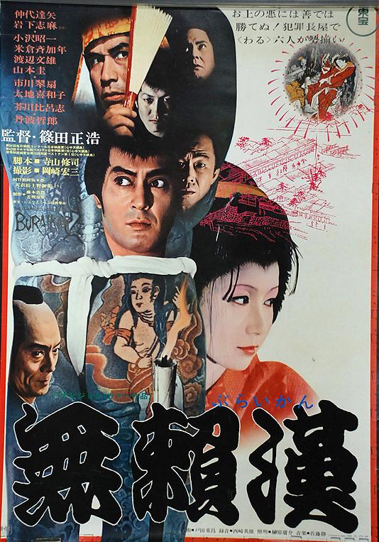 The Scandalous Adventures of Buraikan (1970)