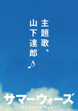 Summer Wars