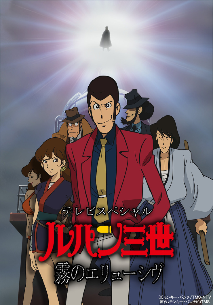Lupin III: Elusiveness of the Fog