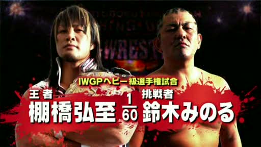 Hiroshi Tanahashi vs. Minoru Suzuki (NJPW, King of Pro Wrestling 2012)