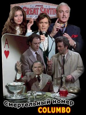 Columbo: Now You See Him Columbo: Now You See Him