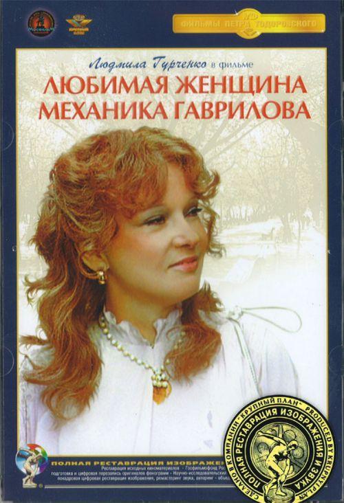 The Mechanic Gavrilov's Beloved Woman