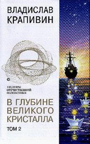 V glubine Velikogo Kristalla. Tom 1 [Hardcover]  by Vladislav Krapivin