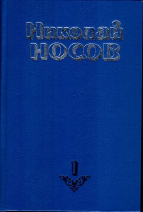Nikolay Nosov.