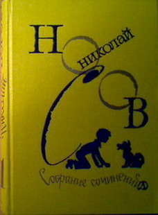 Nikolay Nosov.