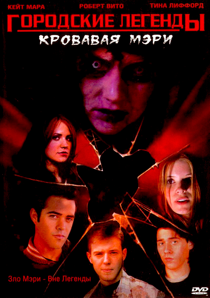 Urban Legends: Bloody Mary
