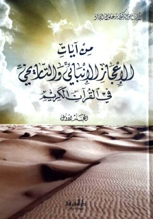 Alanbaia verses of miracles and historical in the Qur'an - من آيات الإعجاز الإنبائي والتاريخي في القرآن الكريم
