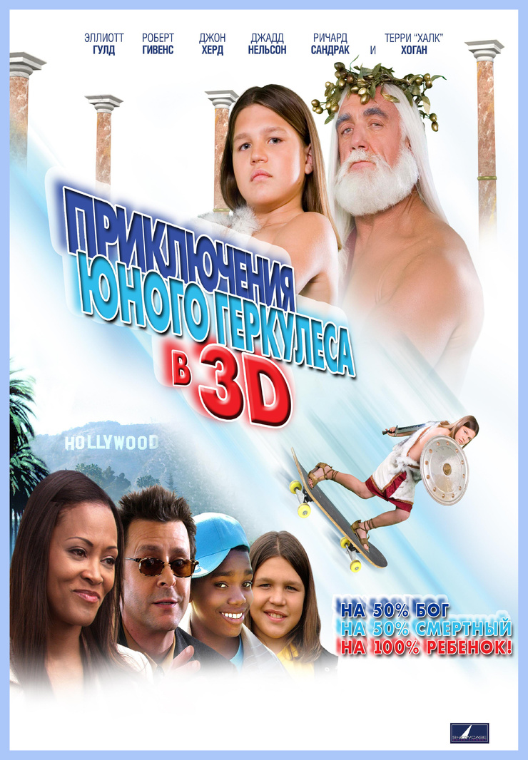 Picture of Little Hercules in 3D