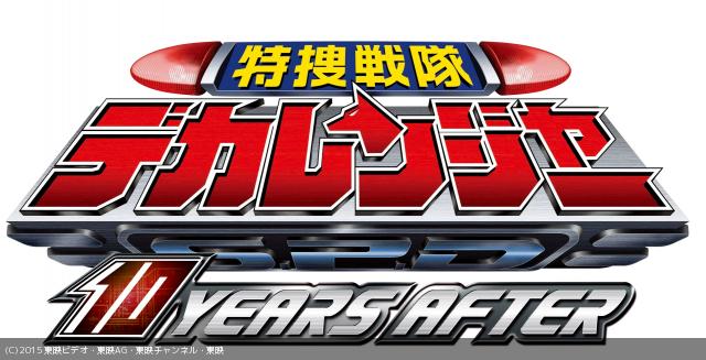 Tokusou Sentai Dekaranger: 10 Years After