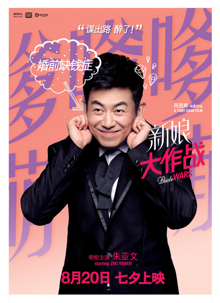 Xin niang da zuo zhan                                  (2015)