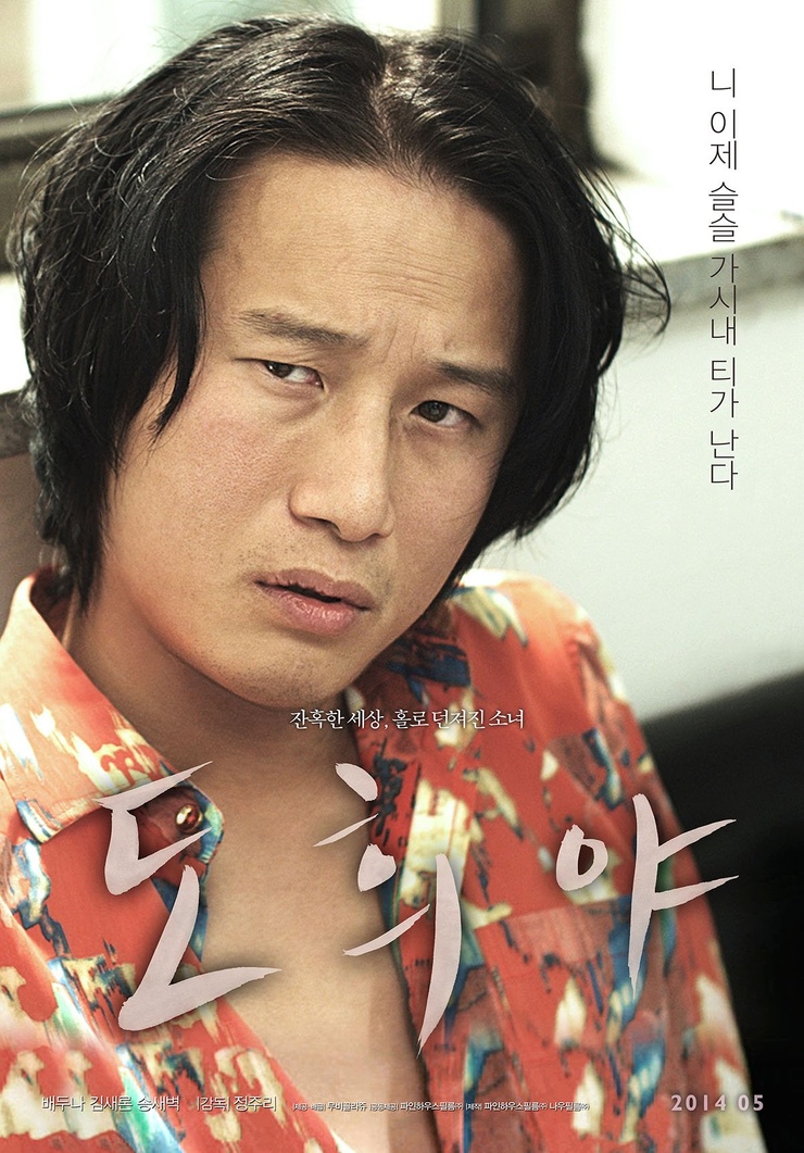 A Girl At My Door (2014) 