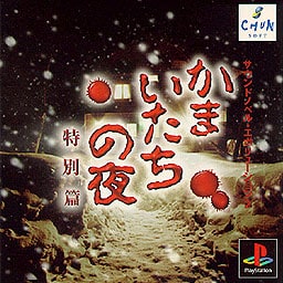 Kamaitachi No Yoru Tokubetsu-hen