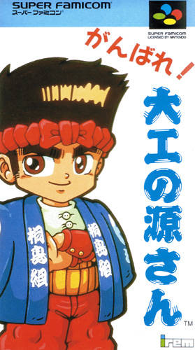 Ganbare Daiku no Gensan ( Hammerin Harry)