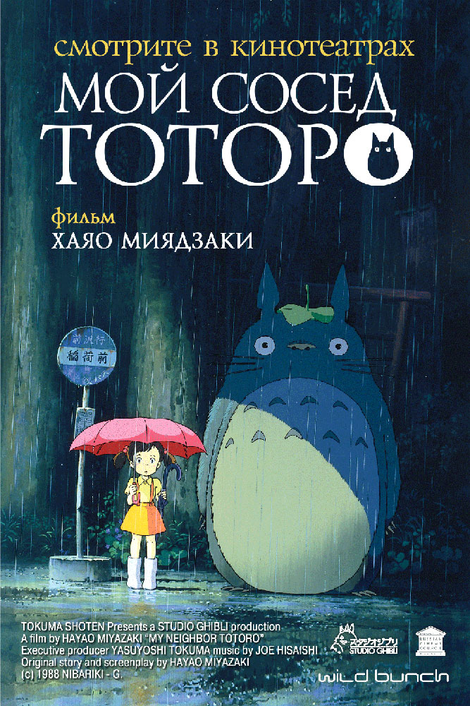 My Neighbor Totoro My Neighbor Totoro