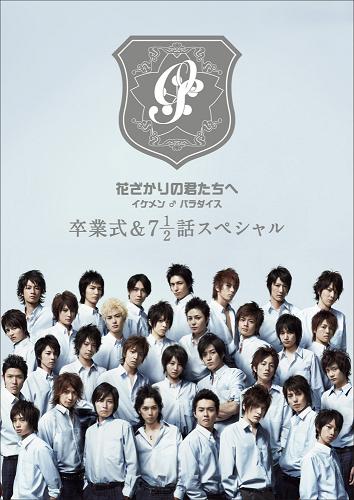Hanazakari no kimitachi e: Ikemen paradaisu Hanazakari no kimitachi e: Ikemen paradaisu