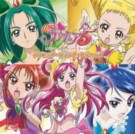 Yes!プリキュア5 オリジナル・サウンドトラック1 〜プリキュア・サウンド・ドリーム!!〜