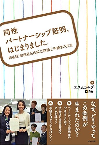 同性パートナーシップ証明、はじまりました。 同性パートナーシップ証明、はじまりました。